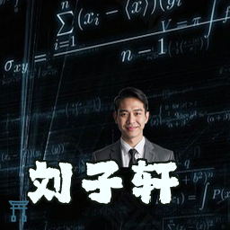 刘子轩